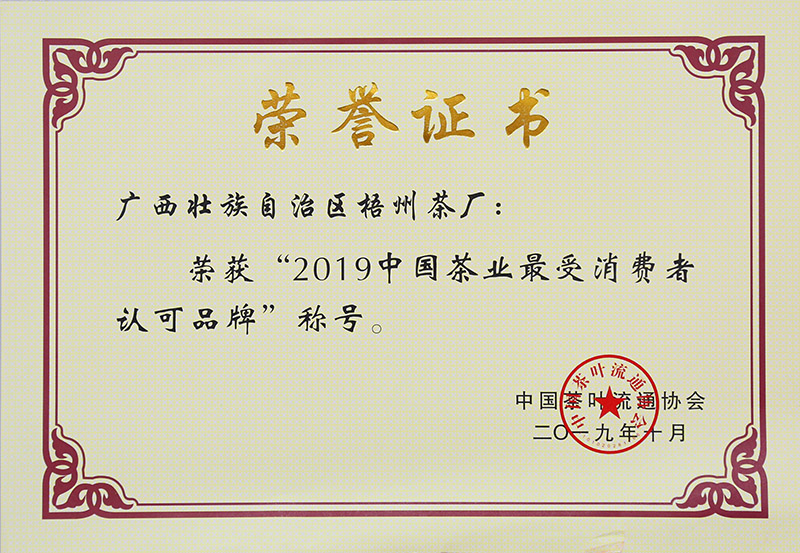 2019.10.28榮獲2019中國(guó)茶業(yè)最受消費(fèi)者認(rèn)可品牌稱號(hào)榮譽(yù)證書(shū).jpg
